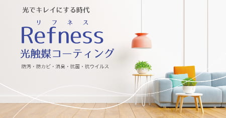 光触媒コーティングRefness（リフネス）